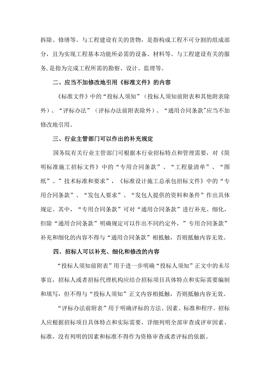 10．《关于印发简明标准施工招标文件和标准设计施工总承包招标文件的通知》（发改法规〔〕3018号）.docx_第2页