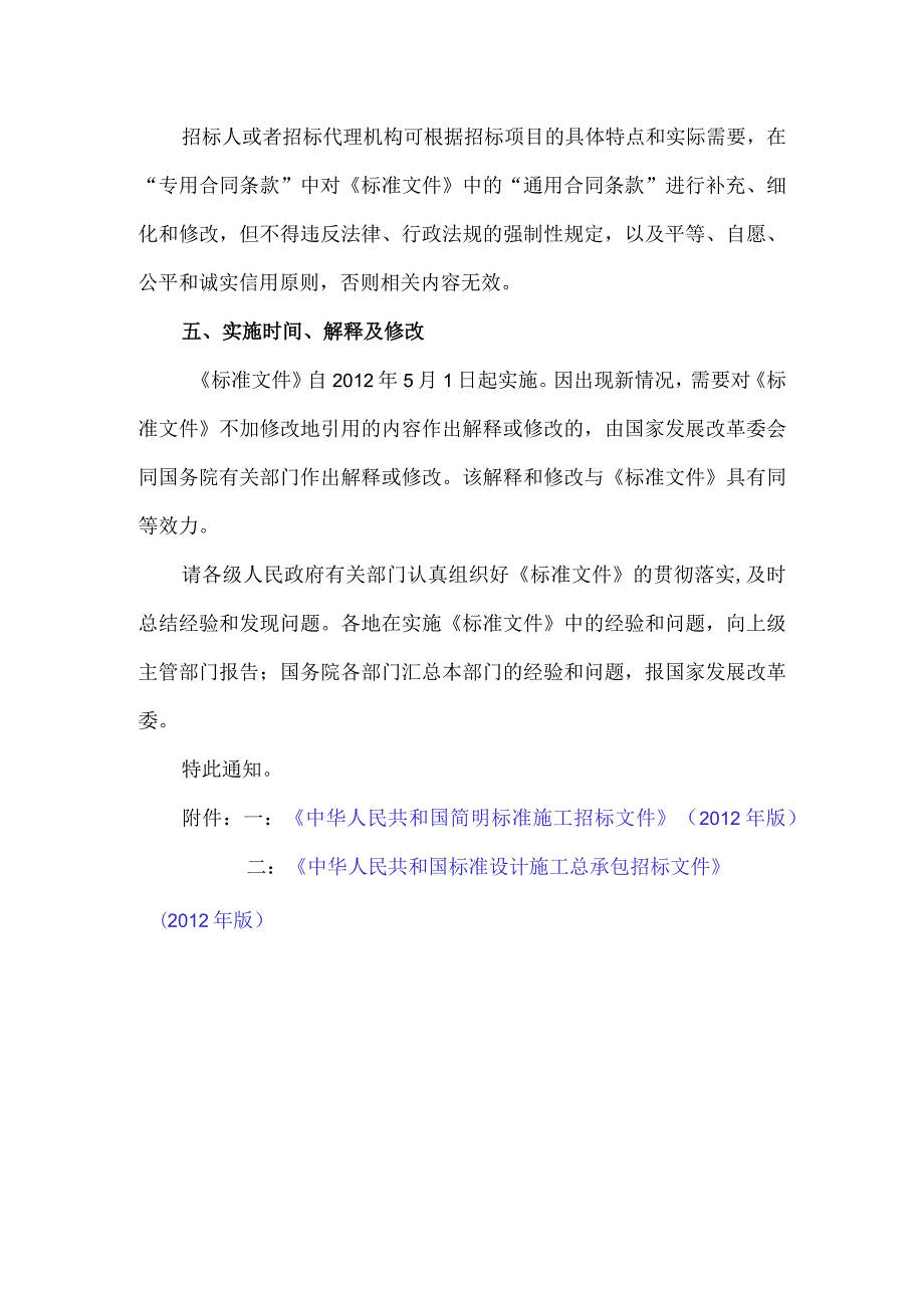 10．《关于印发简明标准施工招标文件和标准设计施工总承包招标文件的通知》（发改法规〔〕3018号）.docx_第3页
