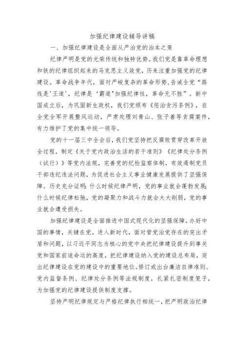 加强纪律建设辅导讲稿.docx