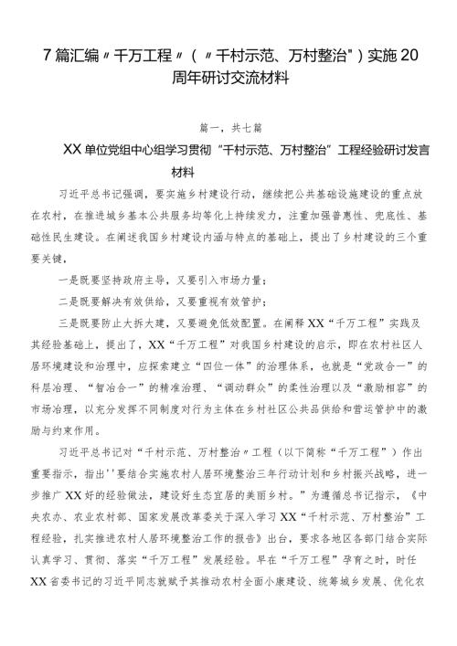 7篇汇编“千万工程”（“千村示范、万村整治”）实施20周年研讨交流材料.docx