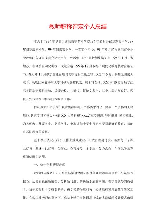教师职称评定个人总结.docx