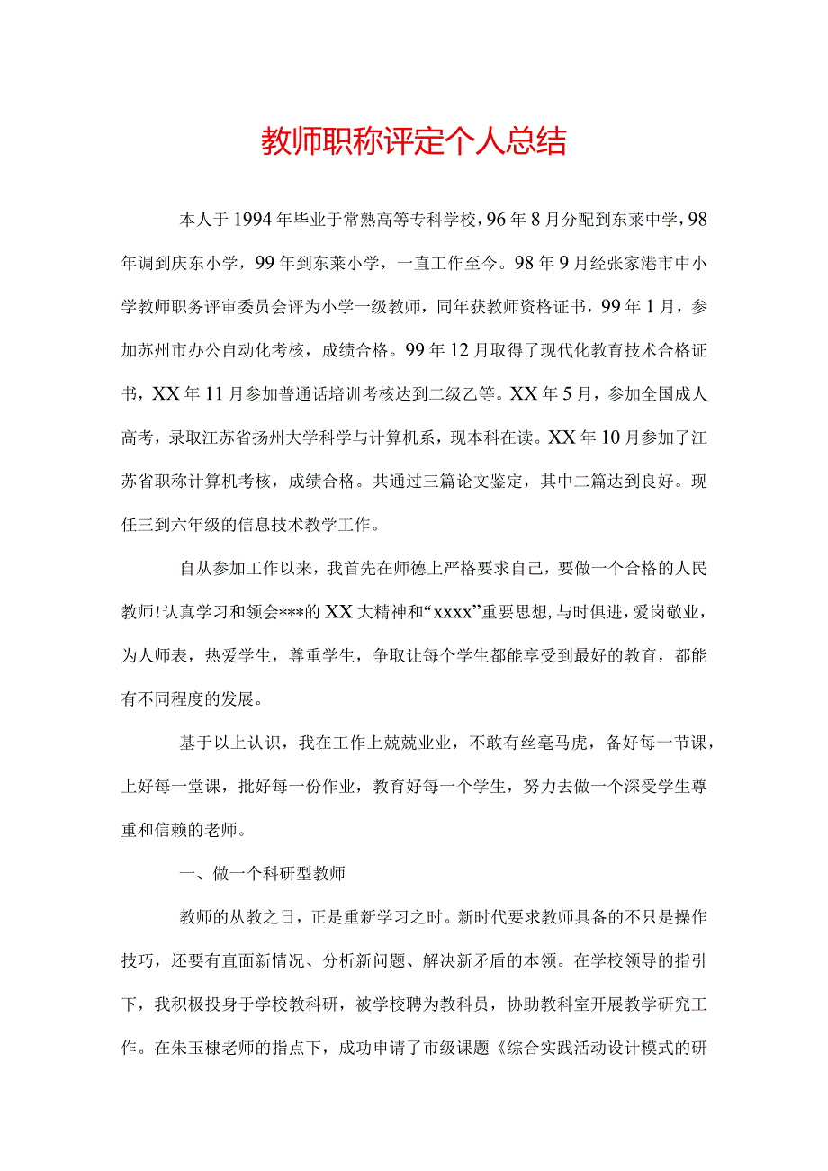 教师职称评定个人总结.docx_第1页