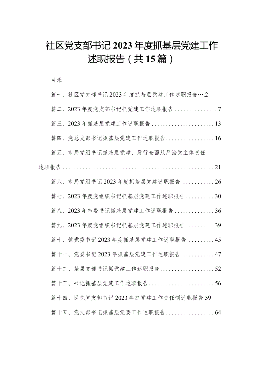 社区党支部书记2023抓基层党建工作述职报告15篇供参考.docx_第1页