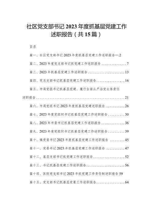社区党支部书记2023抓基层党建工作述职报告15篇供参考.docx