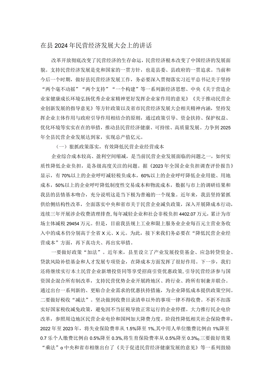 在县2024年民营经济发展大会上的讲话(1).docx_第1页