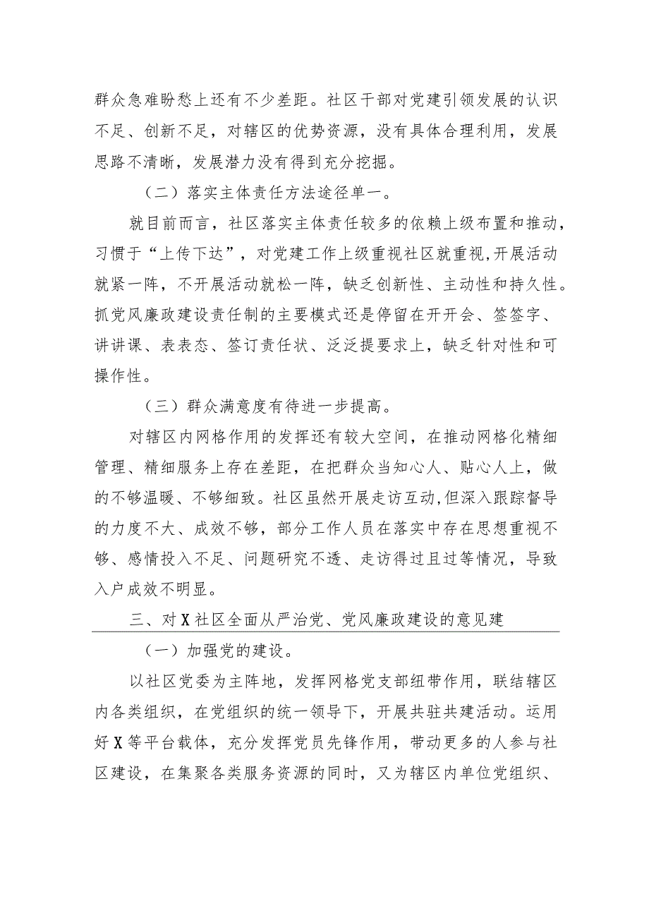 某社区2022全面从严治党、党风廉政建设专题调研报告.docx_第3页