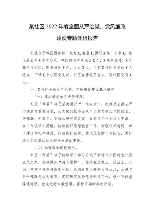 某社区2022全面从严治党、党风廉政建设专题调研报告.docx