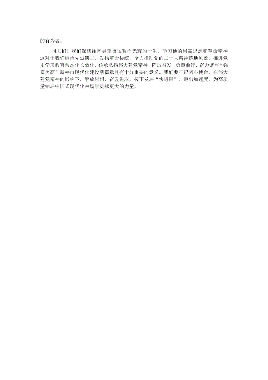 在“吴亚鲁入党100周年座谈会”上的讲话.docx_第2页