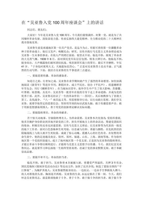 在“吴亚鲁入党100周年座谈会”上的讲话.docx