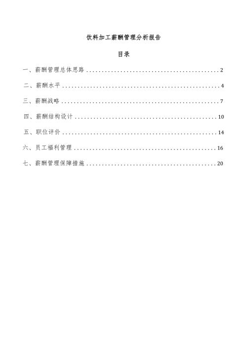 饮料加工薪酬管理分析报告.docx