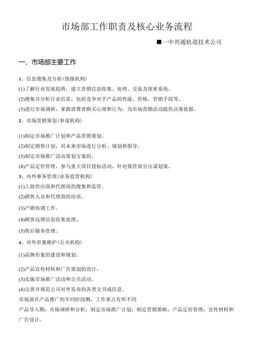 市场部工作职责及核心业务流程.docx