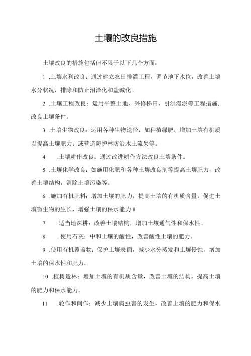 土壤的改良措施.docx