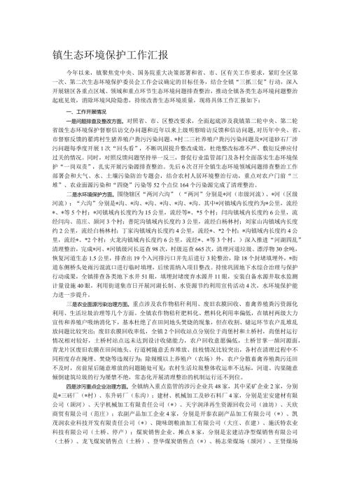 镇生态环境保护工作汇报.docx