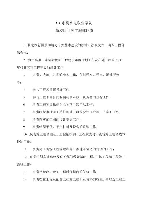XX水利水电职业学院新校区计划工程部职责（2024年）.docx