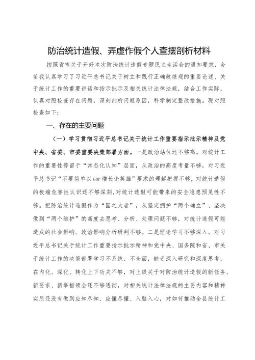 防治统计造假、弄虚作假民主生活会个人查摆剖析材料.docx