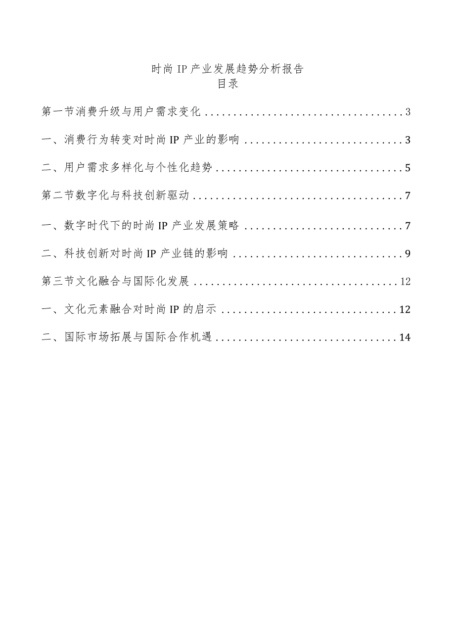 时尚IP产业发展趋势分析报告.docx_第1页