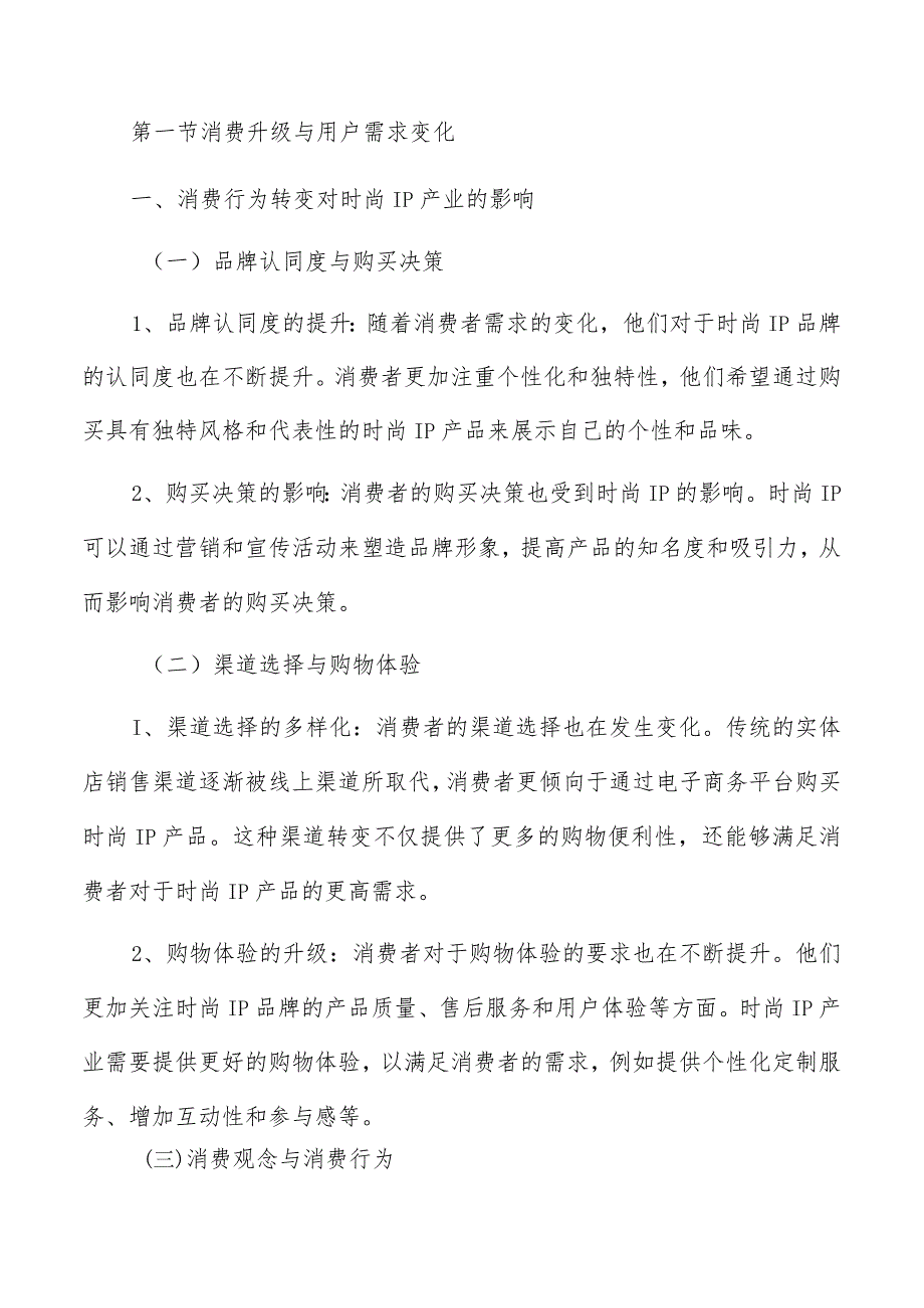 时尚IP产业发展趋势分析报告.docx_第3页
