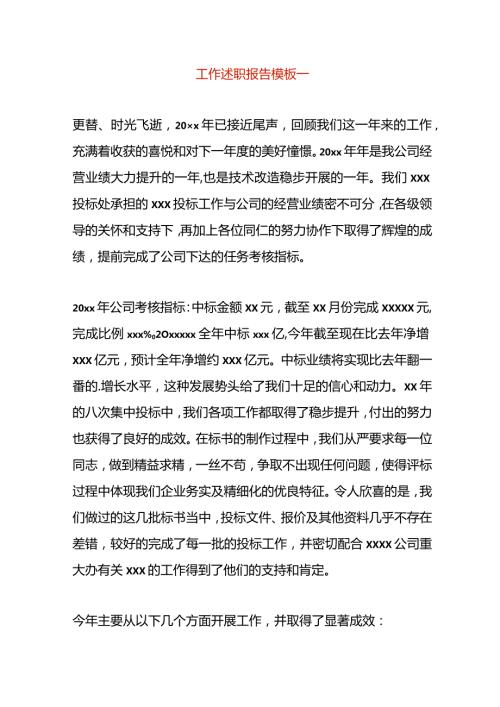 工作述职报告模板一.docx