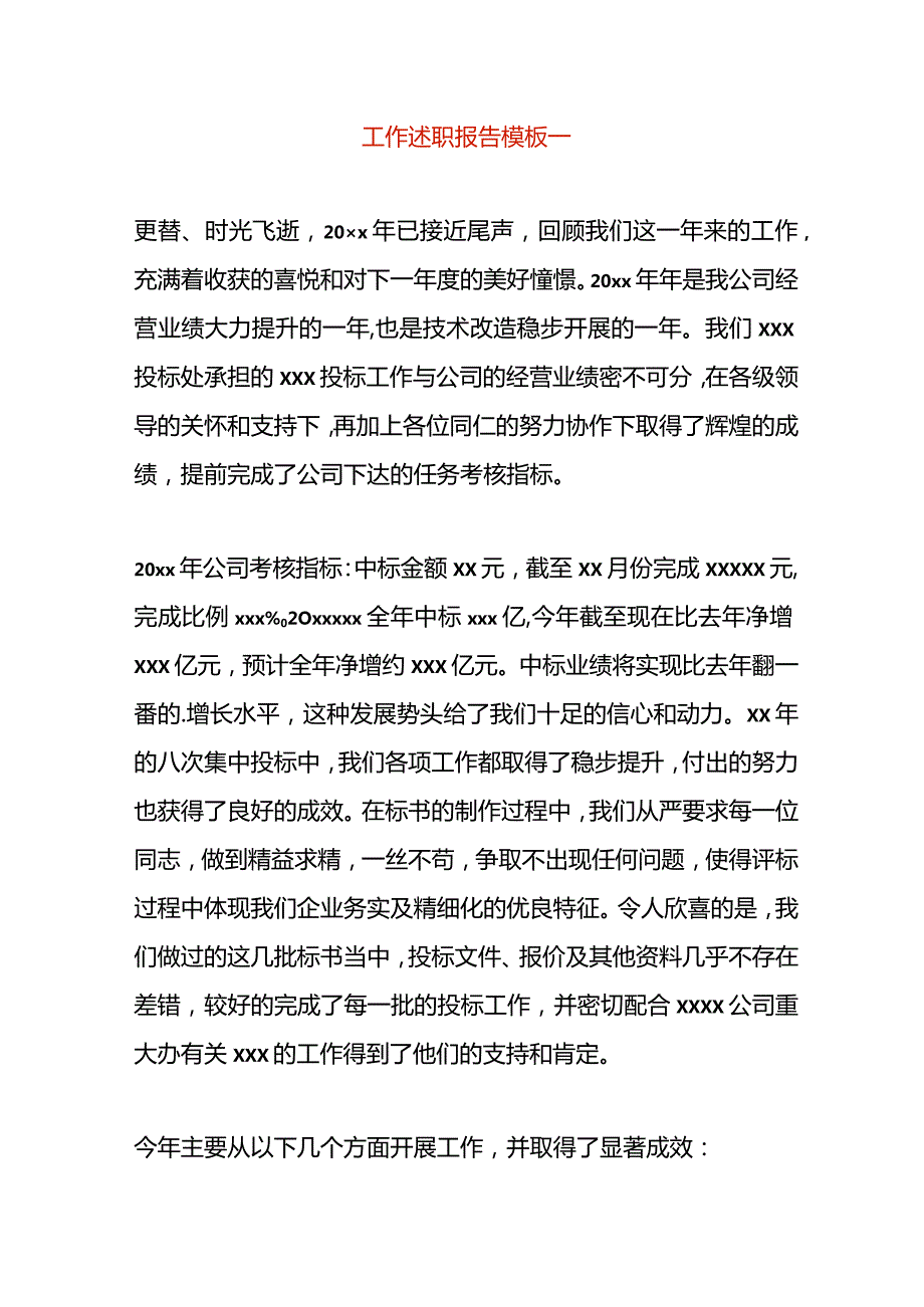 工作述职报告模板一.docx_第1页