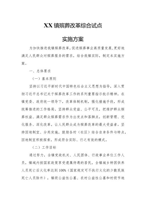 XX镇殡葬改革综合试点实施方案.docx