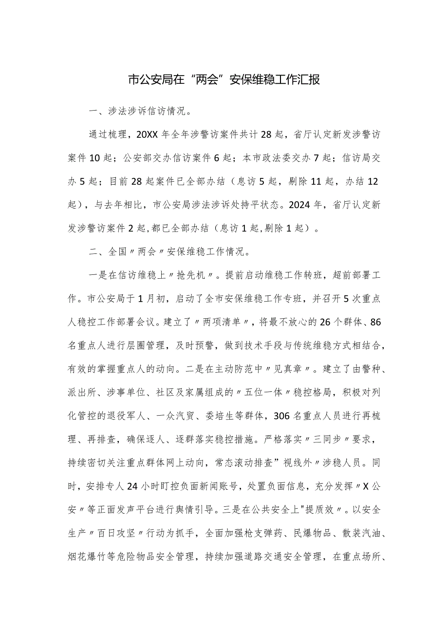 市公安局在“两会”安保维稳工作汇报.docx_第1页