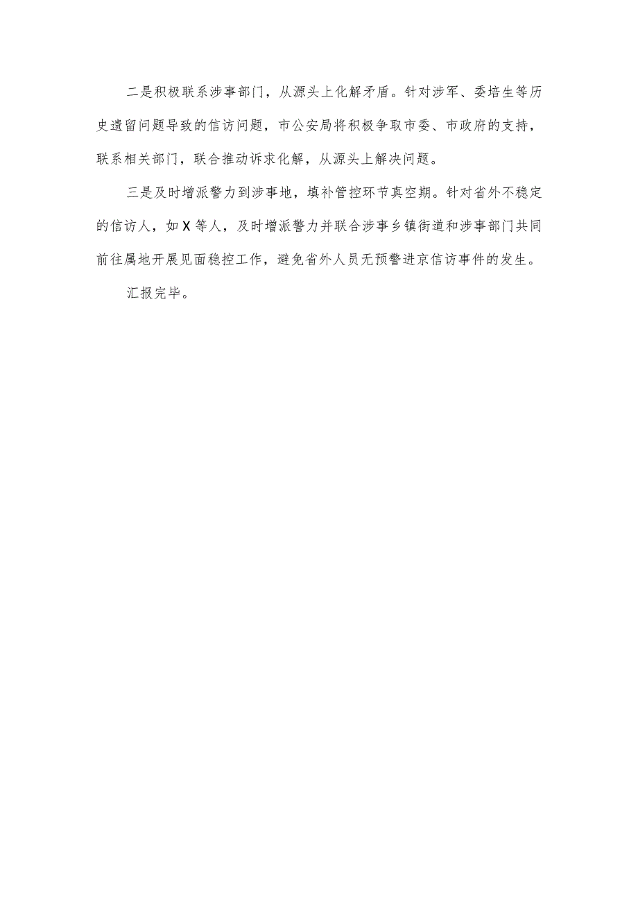 市公安局在“两会”安保维稳工作汇报.docx_第3页