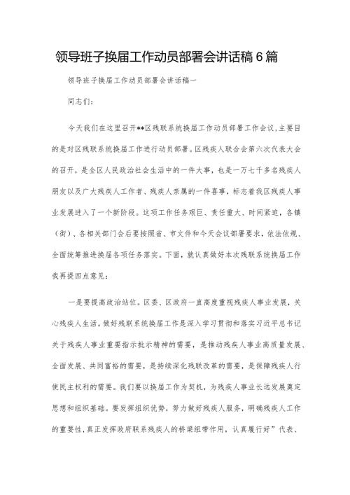 领导班子换工作动员部署会讲话稿6篇.docx