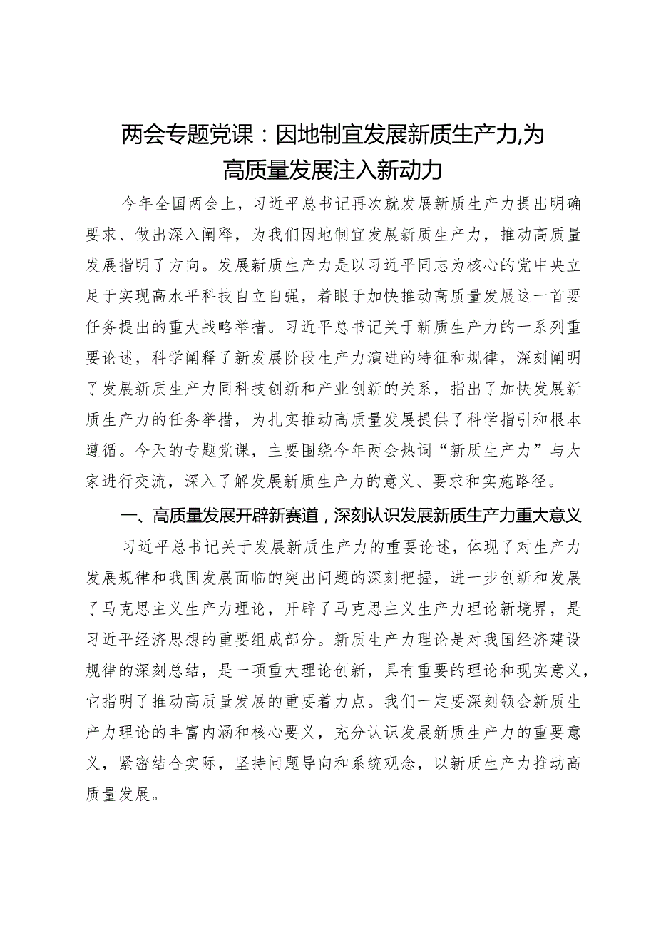 两会专题党课：因地制宜发展新质生产力为高质量发展注入新动力(3).docx_第1页