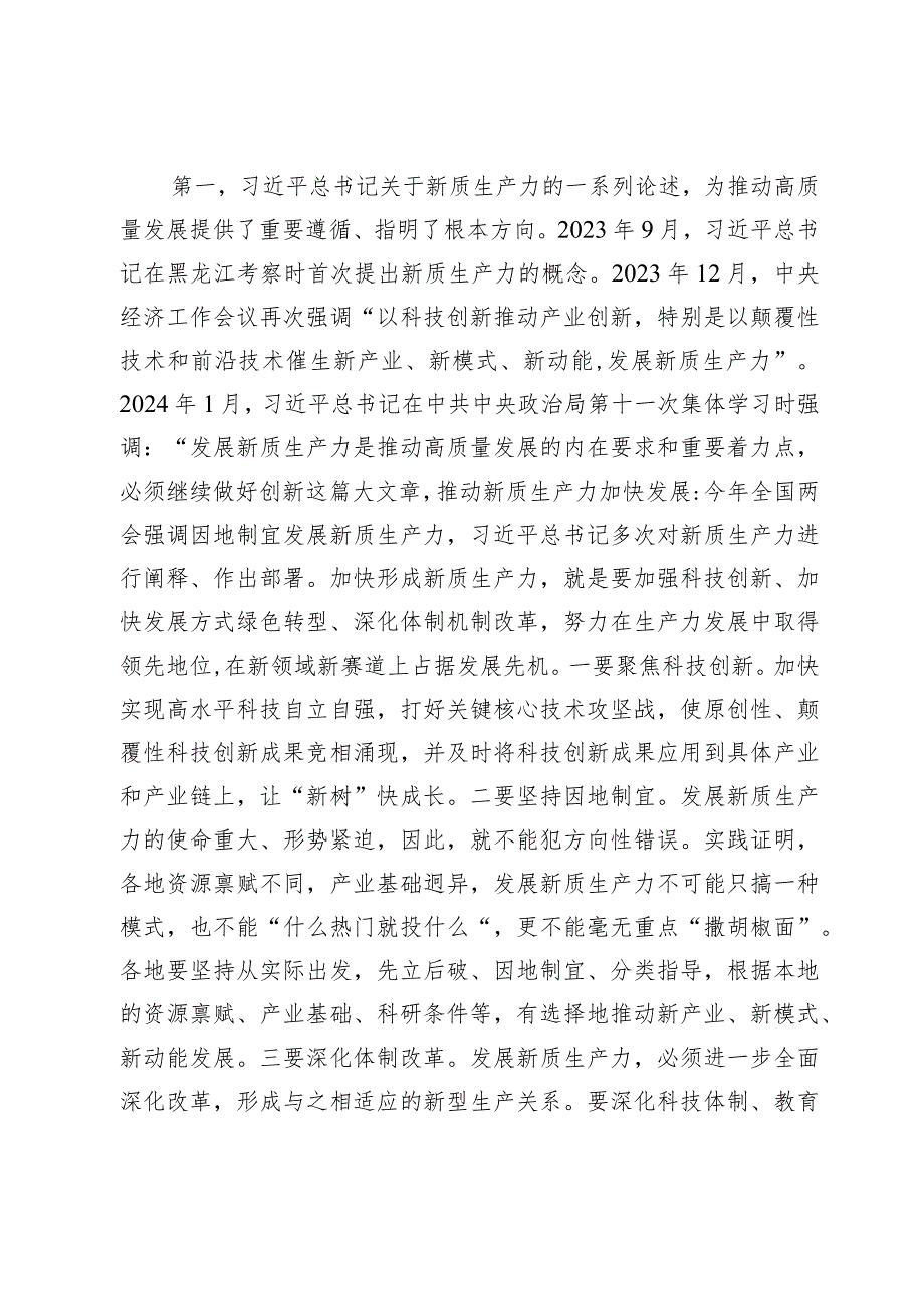 两会专题党课：因地制宜发展新质生产力为高质量发展注入新动力(3).docx_第2页