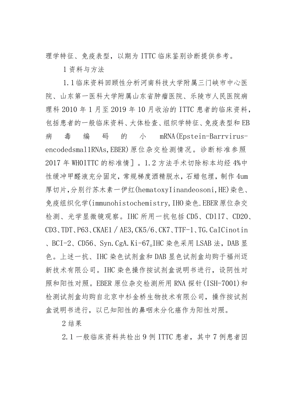 甲状腺内胸腺癌临床病理学探讨.docx_第2页