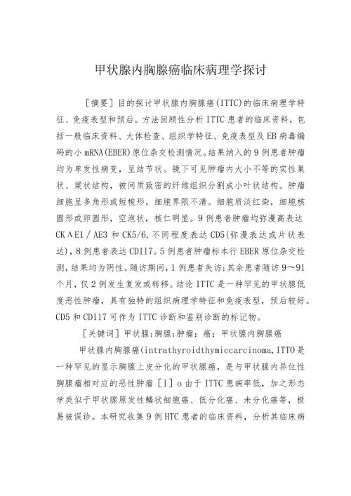 甲状腺内胸腺癌临床病理学探讨.docx