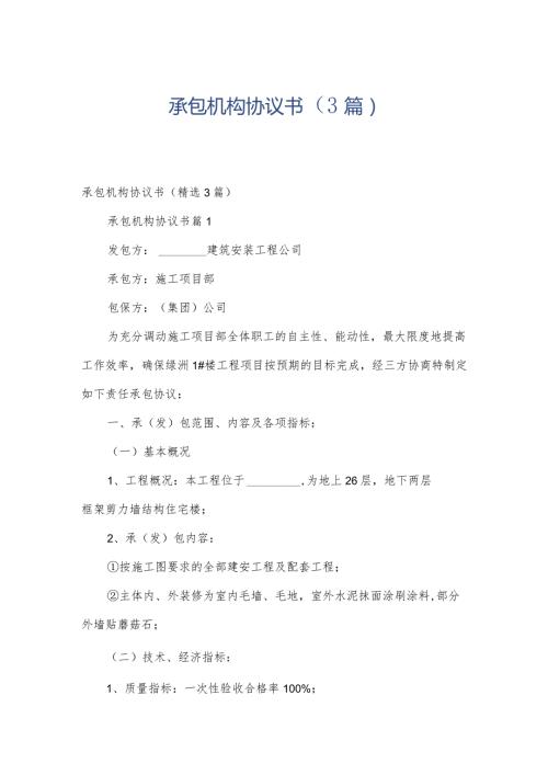 承包机构协议书（3篇）.docx
