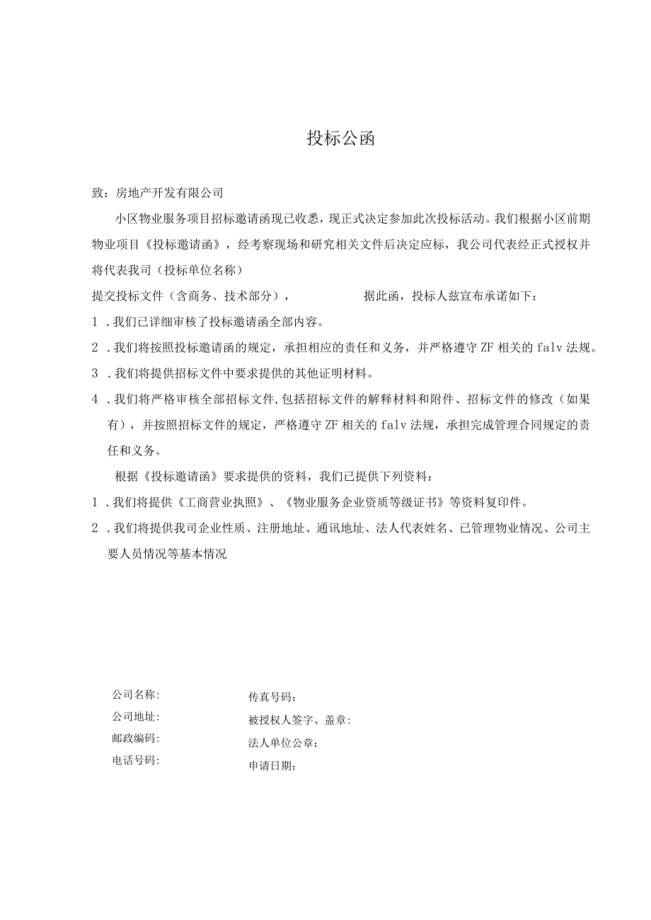 小区前期物业管理投标书.docx_第1页