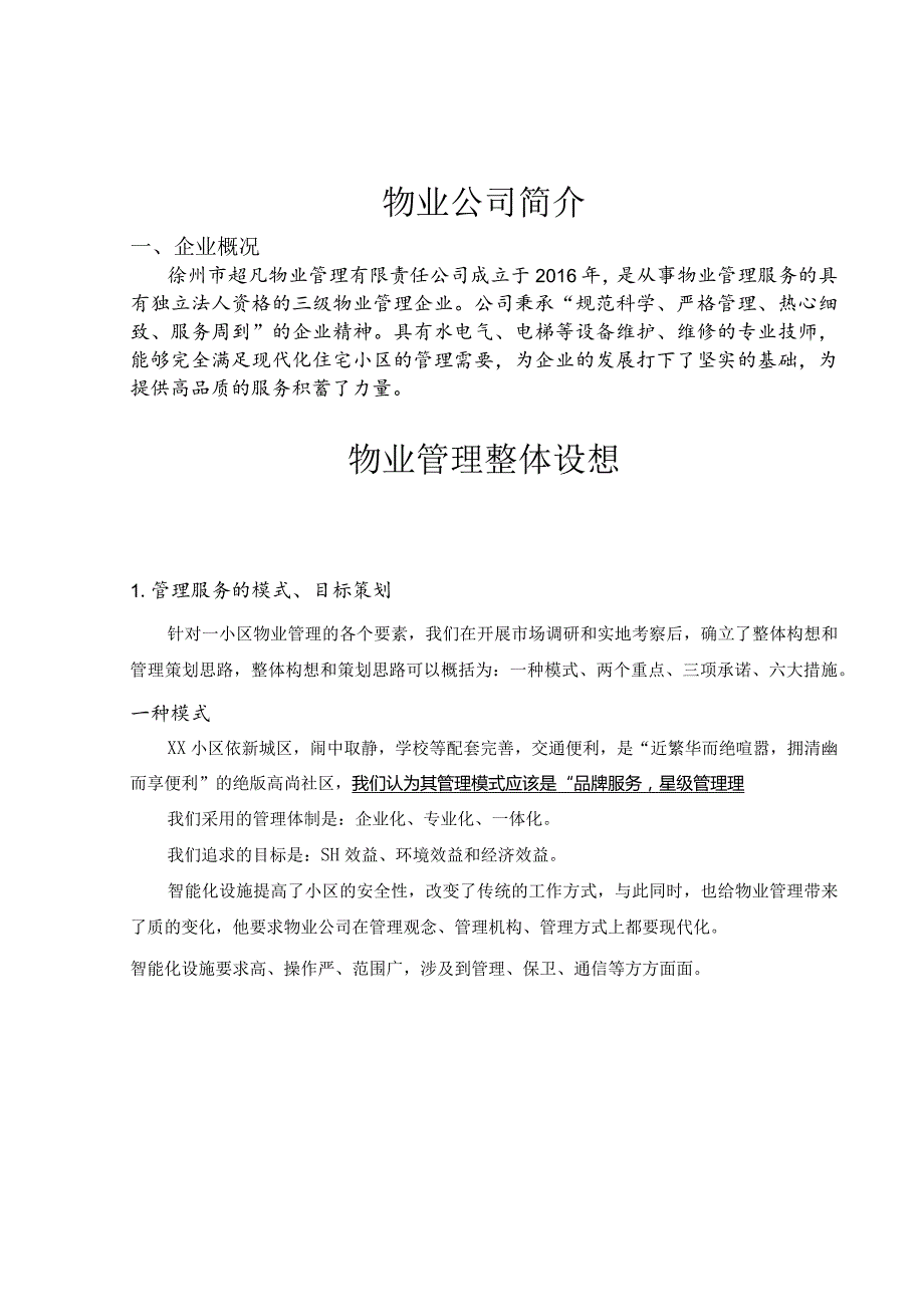 小区前期物业管理投标书.docx_第2页