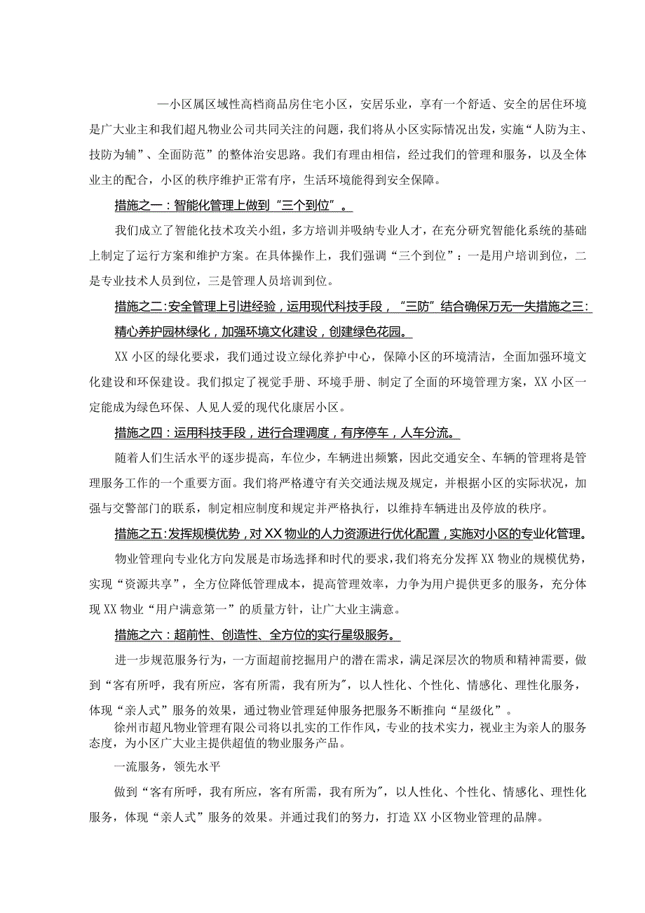 小区前期物业管理投标书.docx_第3页