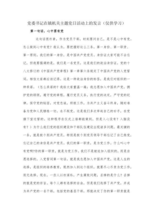 党委书记在镇机关主题党日活动上的发言.docx