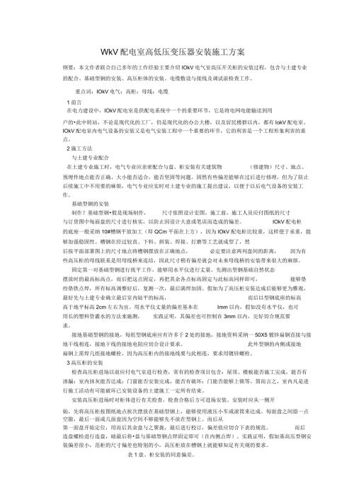 10kV配电室高低压变压器安装施工方案.docx