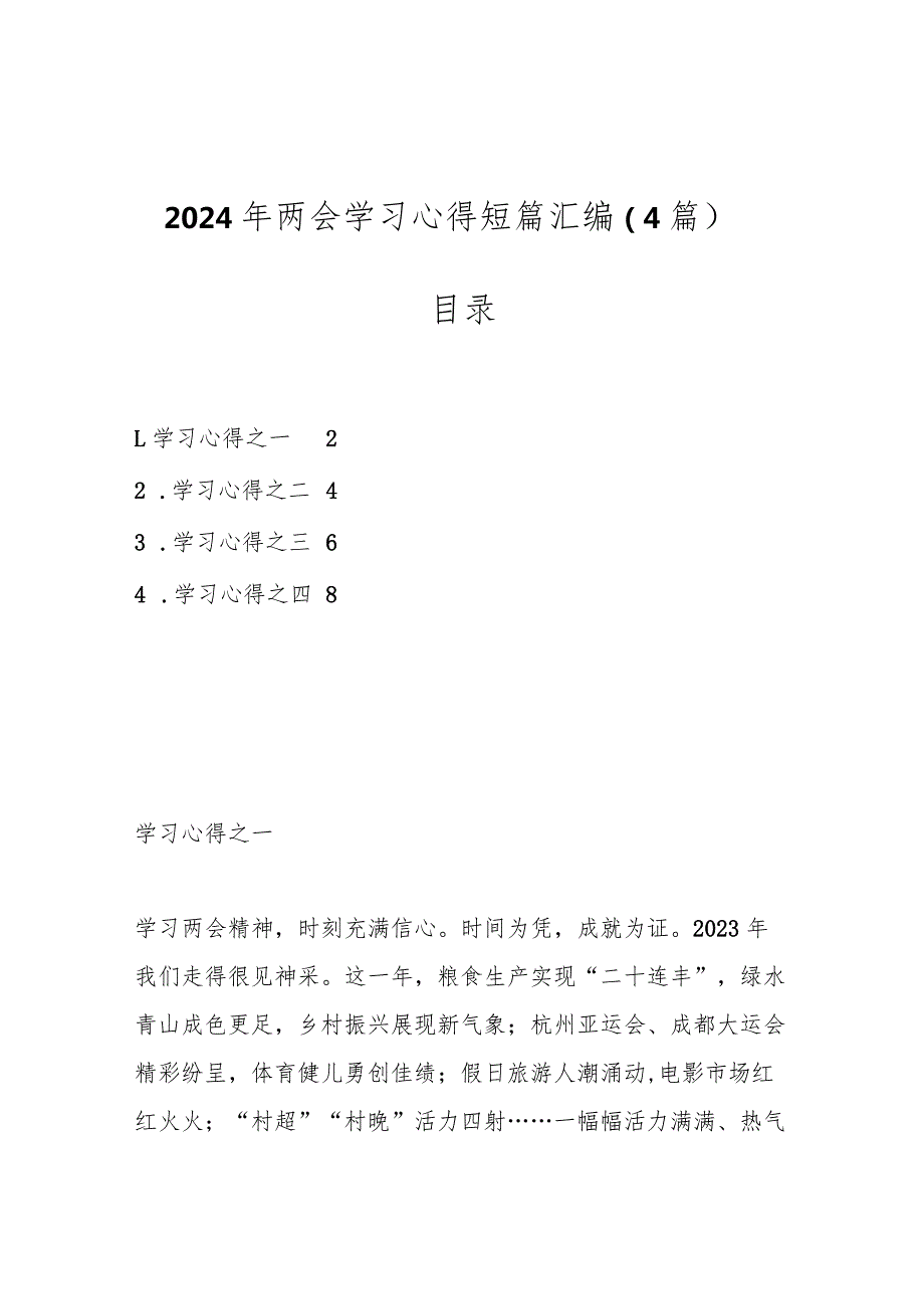 （4篇）2024年两会学习心得短篇汇编..docx_第1页