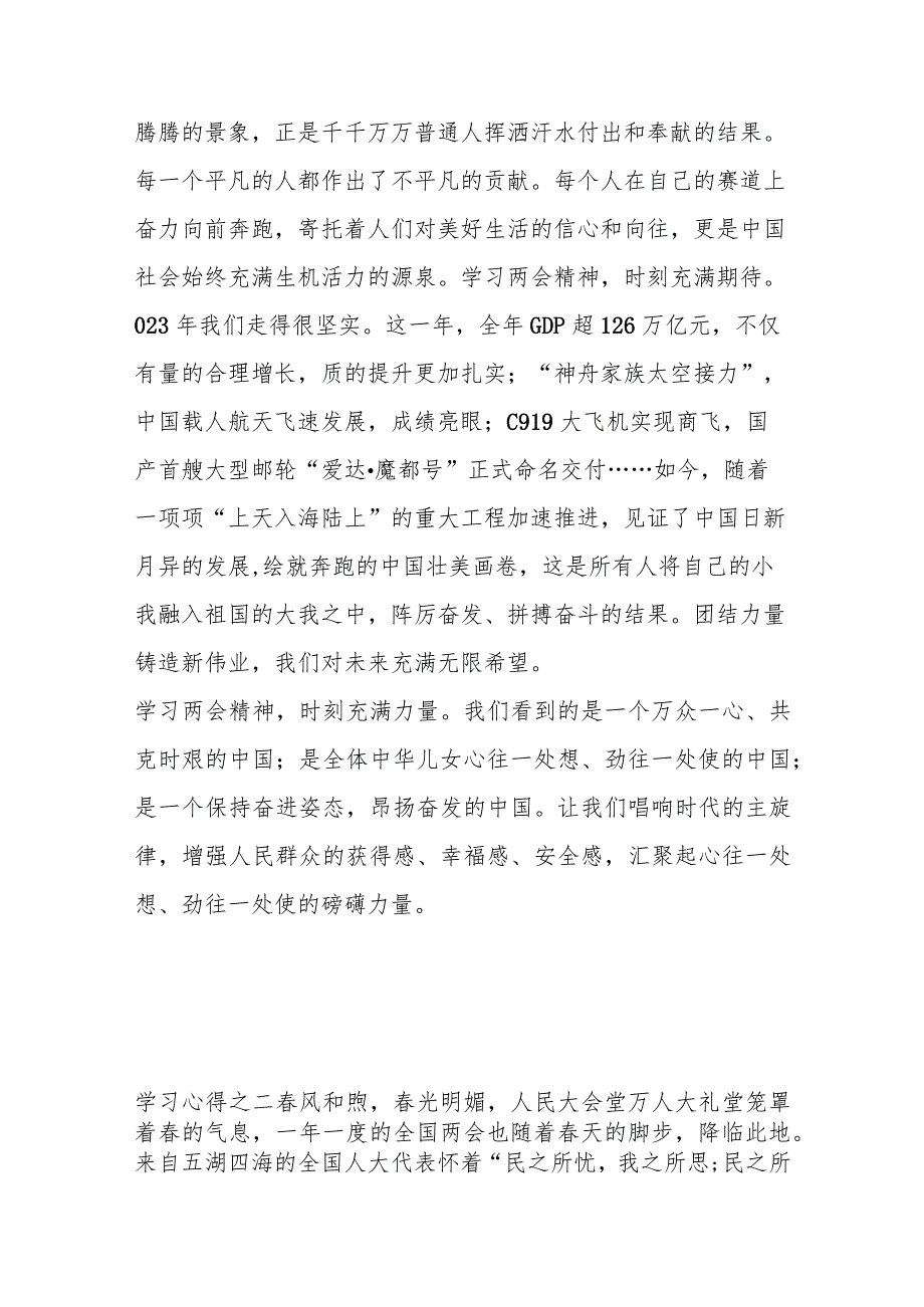 （4篇）2024年两会学习心得短篇汇编..docx_第2页