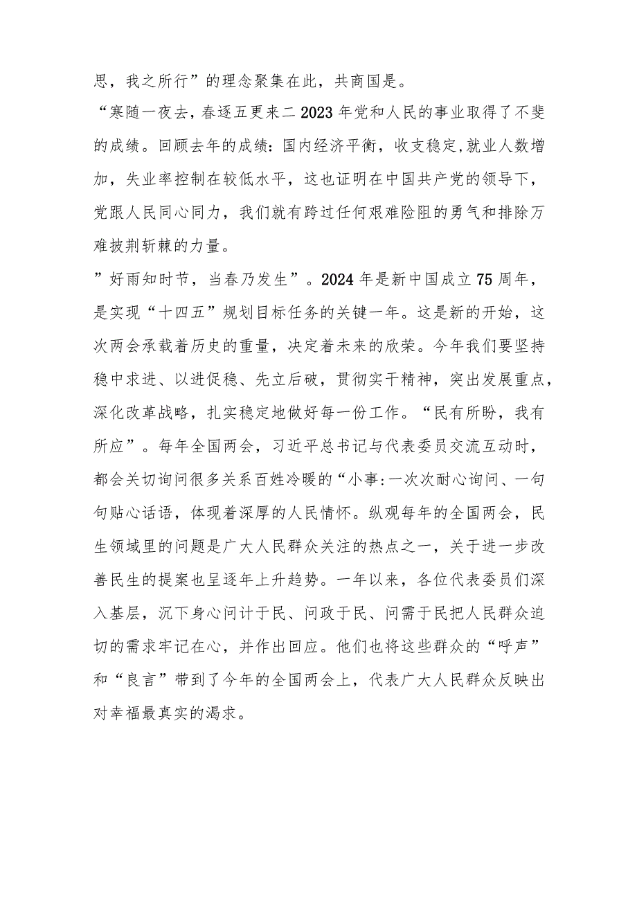 （4篇）2024年两会学习心得短篇汇编..docx_第3页