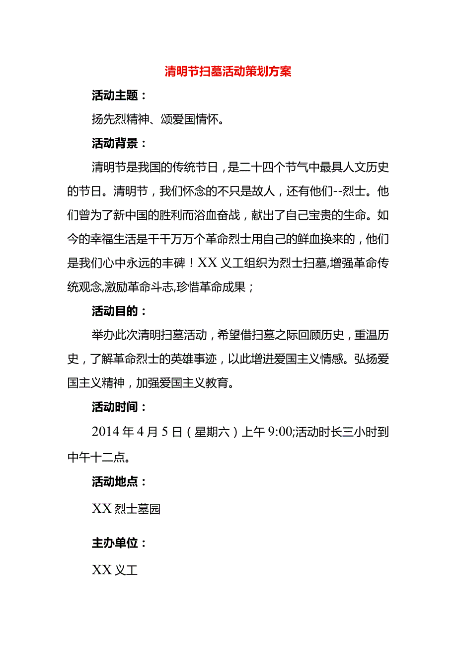 清明节扫墓活动策划方案.docx_第1页