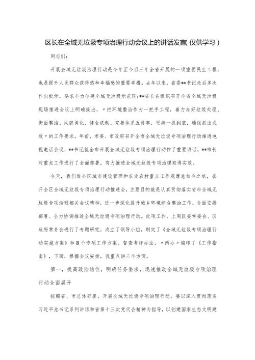 区长在全域无垃圾专项治理行动会议上的讲话发言.docx