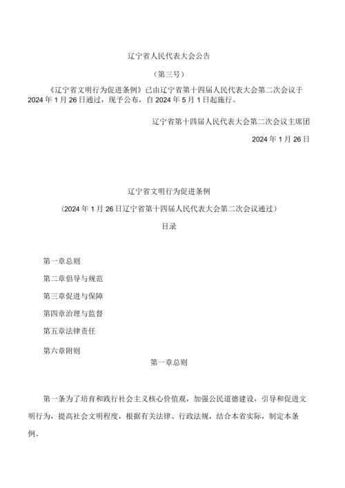 辽宁省文明行为促进条例.docx