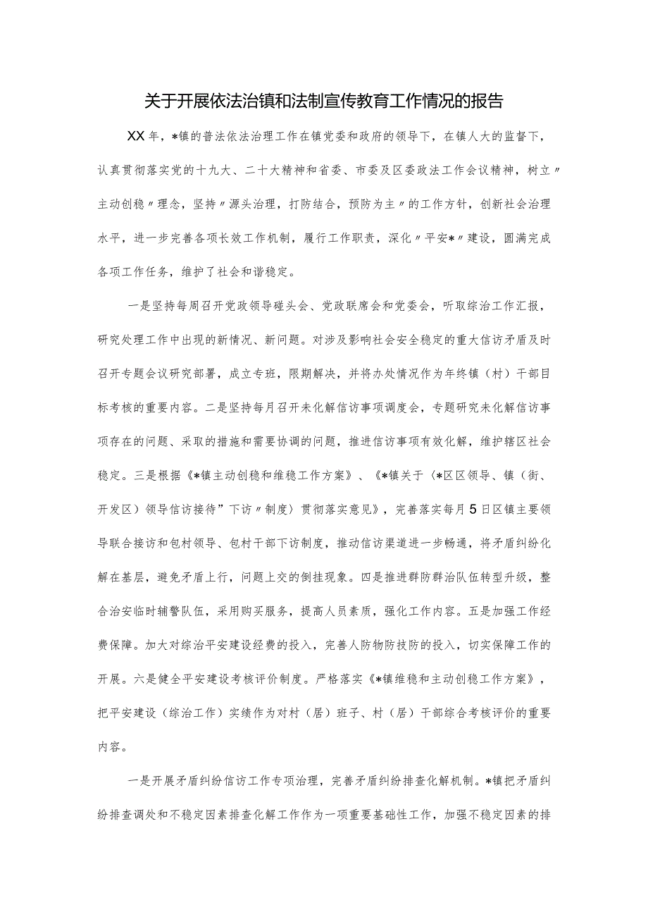 关于开展依法治镇和法制宣传教育工作情况的报告.docx_第1页
