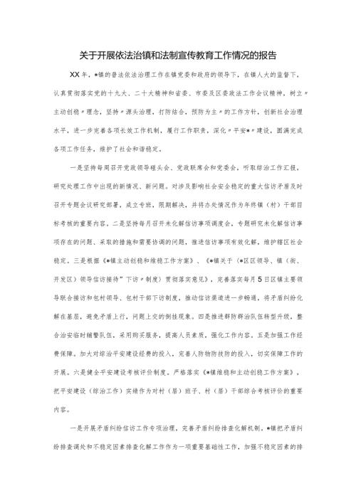 关于开展依法治镇和法制宣传教育工作情况的报告.docx
