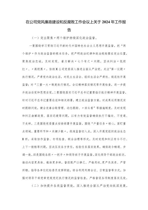 在公司党风廉政建设和反腐败工作会议上关于2024年工作报告.docx