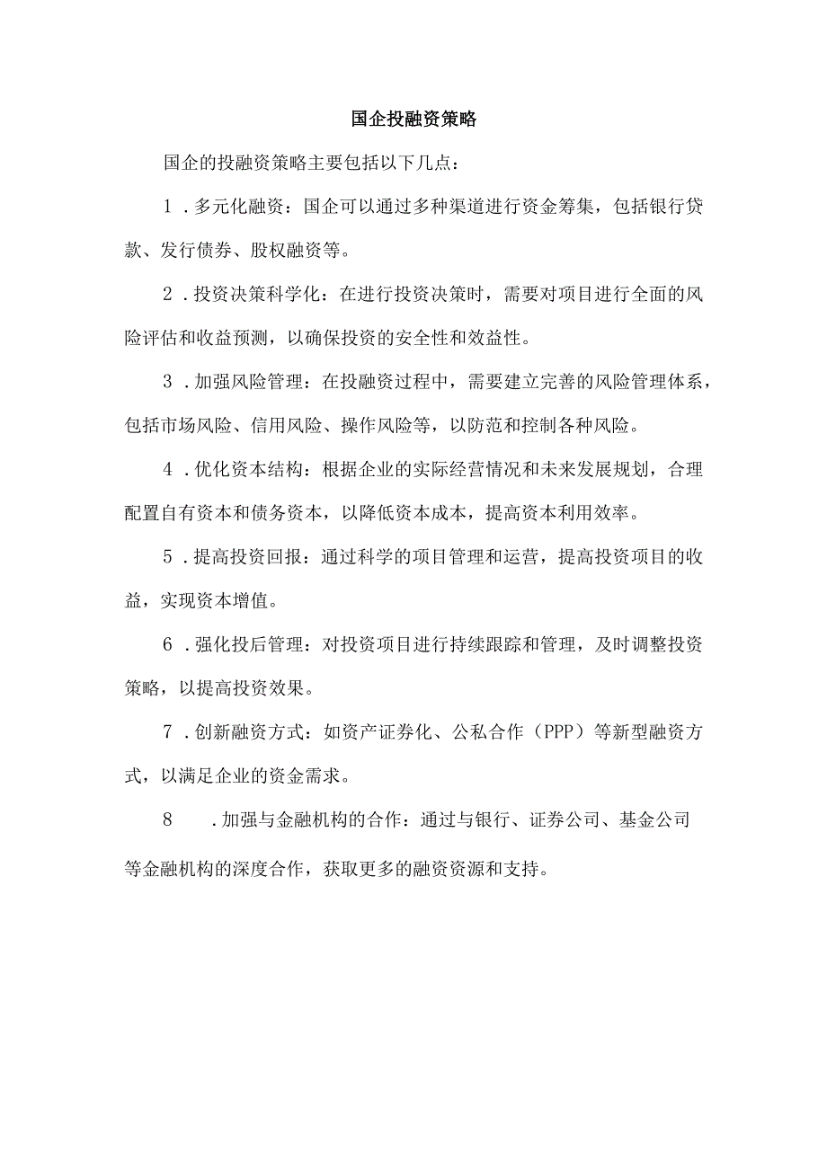 国企投融资策略.docx_第1页