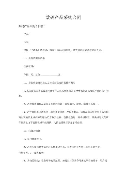 数码产品采购合同（29篇）.docx