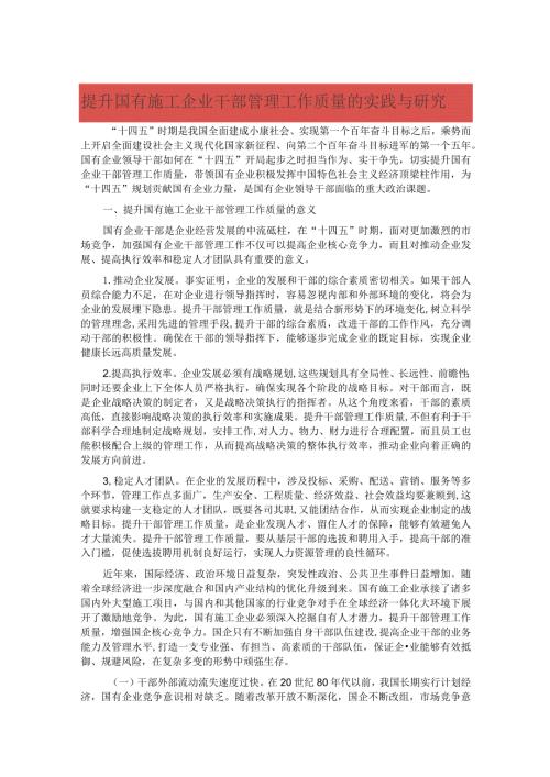 提升国有施工企业干部管理工作质量的实践与研究.docx