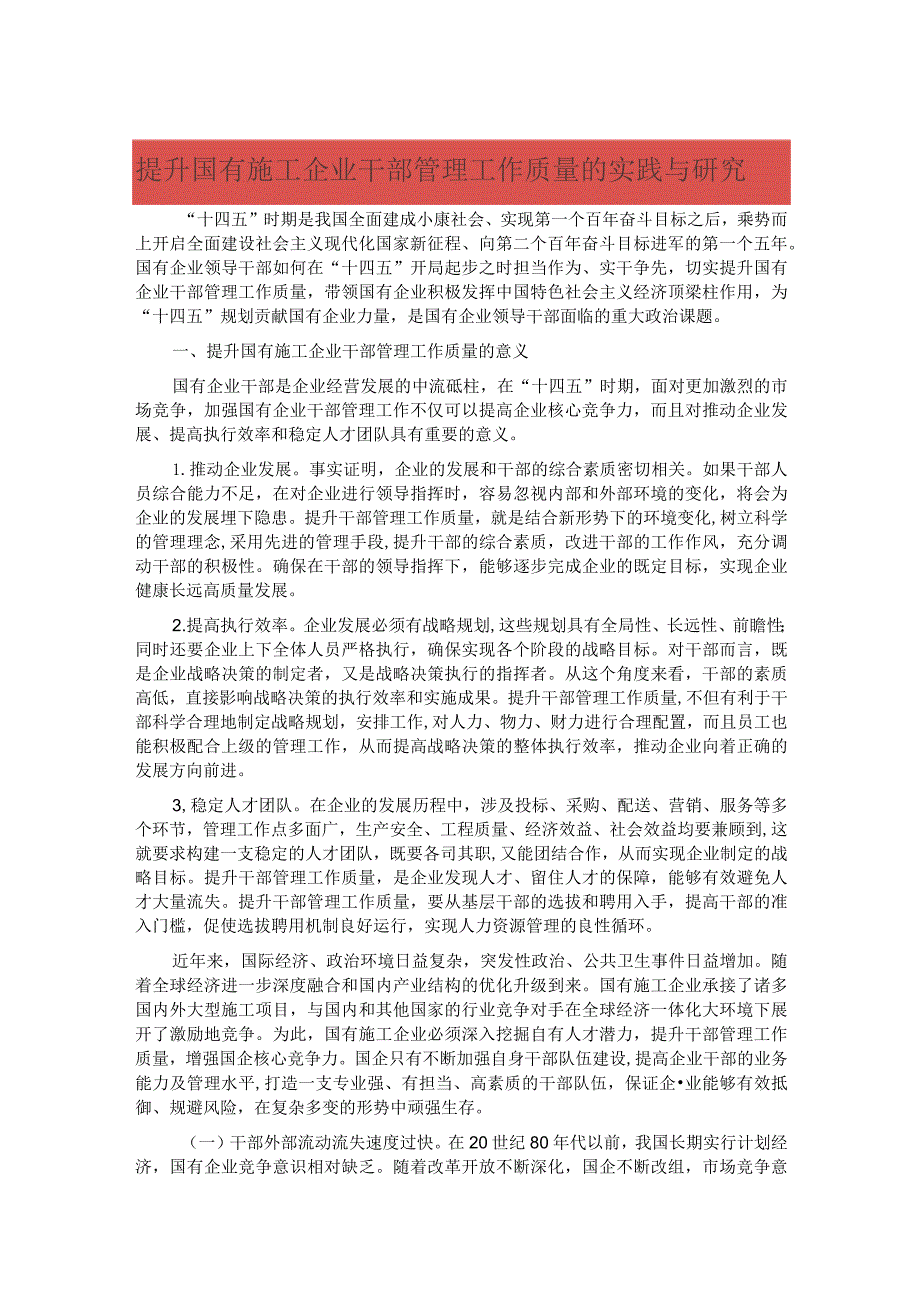 提升国有施工企业干部管理工作质量的实践与研究.docx_第1页